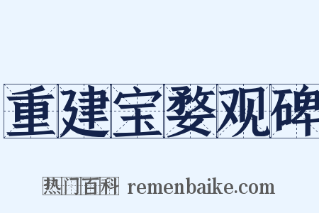 重建宝婺观碑是什么意思的图片